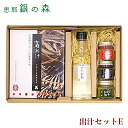 プレゼント 誕生日 スイーツ 和食 ギフト ありがとう お取り寄せ グルメ お土産 手土産 岐阜 恵那 銀の森 / 出汁セットE 