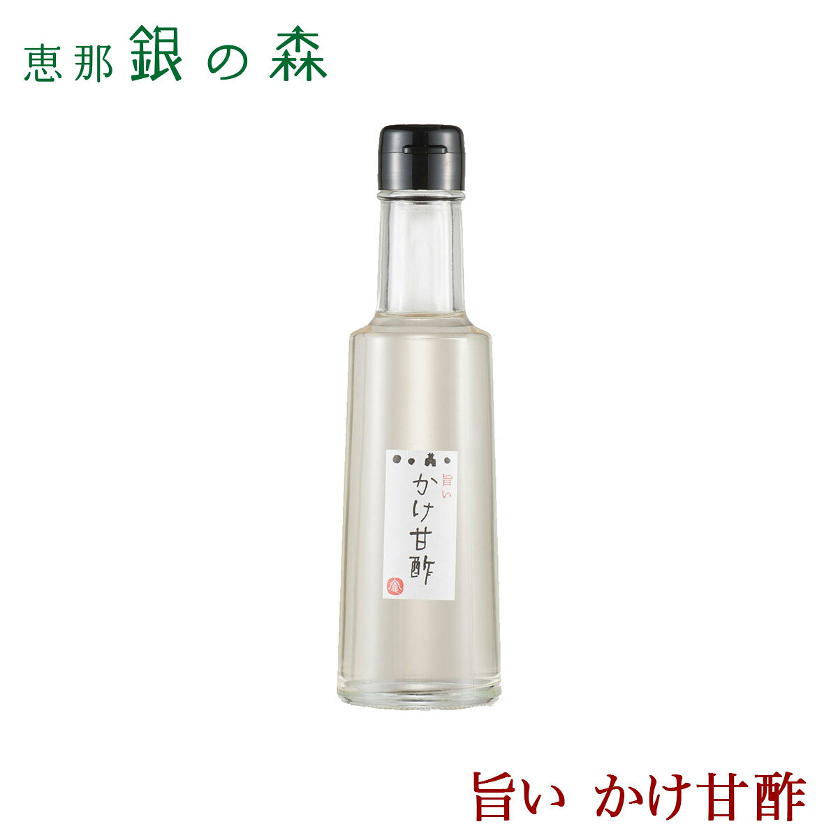 おせち屋 銀の森 楽天市場店の旨い かけ 甘酢 【 おくどだし 甘酢 あまず 酢 甘酢漬け 浅漬け 】岐阜 恵那 銀の森｜アングル2