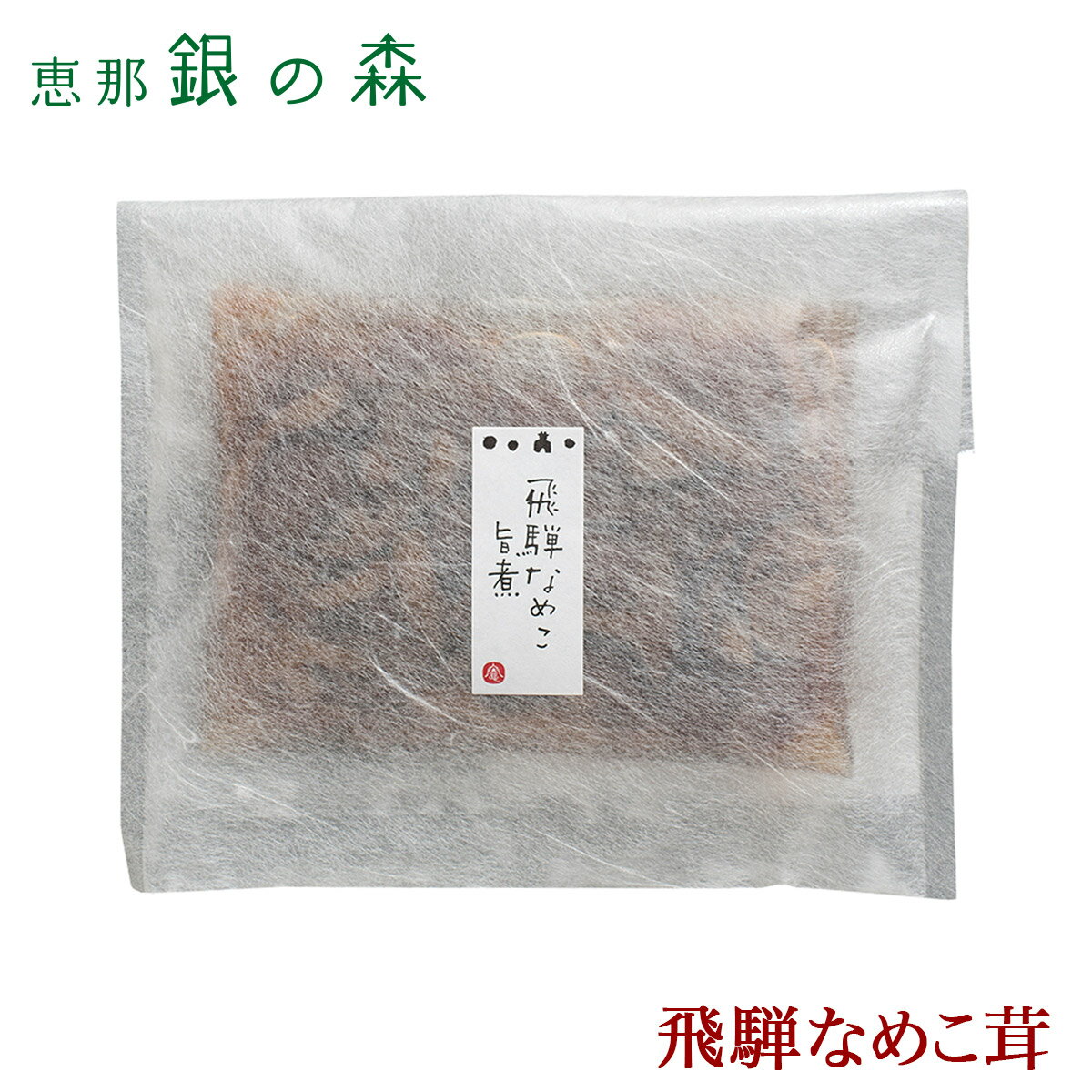 飛騨 なめこ茸 【 つくだに 惣菜 なめこだけ 佃煮 惣菜 ご飯のお供 内祝い ギフト お取り寄せ 】岐阜 恵那　銀の森