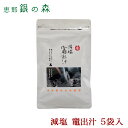 減塩 竈出汁 5袋入 【 おくどだし お試し だしパック だしの素 出汁 かつおだし だし昆布 だしつゆ 宗田節 鰹節 かつおぶし あご 焼きあご 減塩 】