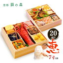 おせち 早割【早割15%OFF実施中】おせち 7寸二段重 全20品 手づくりおせち 銀の森おせち 恵 予約 御節 お節 冷凍 手作り 【送料無料】【銀の森】早割価格18,700円は2019年12月12日23時59分となります。それ以降は当店通常価格22,000円で販売。