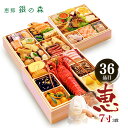 おせち 早割【早割15%OFF実施中】おせち 手づくりおせち 銀の森おせち 恵 7寸三段重 2020年 全36品 予約 御節 お節 冷凍 手作り 【送料無料】【銀の森】早割価格23,800円は2019年12月12日23時59分となります。それ以降は当店通常価格28,000円で販売。