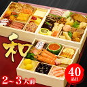 【早割15%OFF実施中】おせち 早割和洋六寸三段重 全40品 2〜3人前 2人前 3人前 予約 御節 お節 手づくり「和」冷凍 手作り【送料無料】【銀の森】早割14,620円は12月12日23時59分迄、以降は当店通常価格17,200円