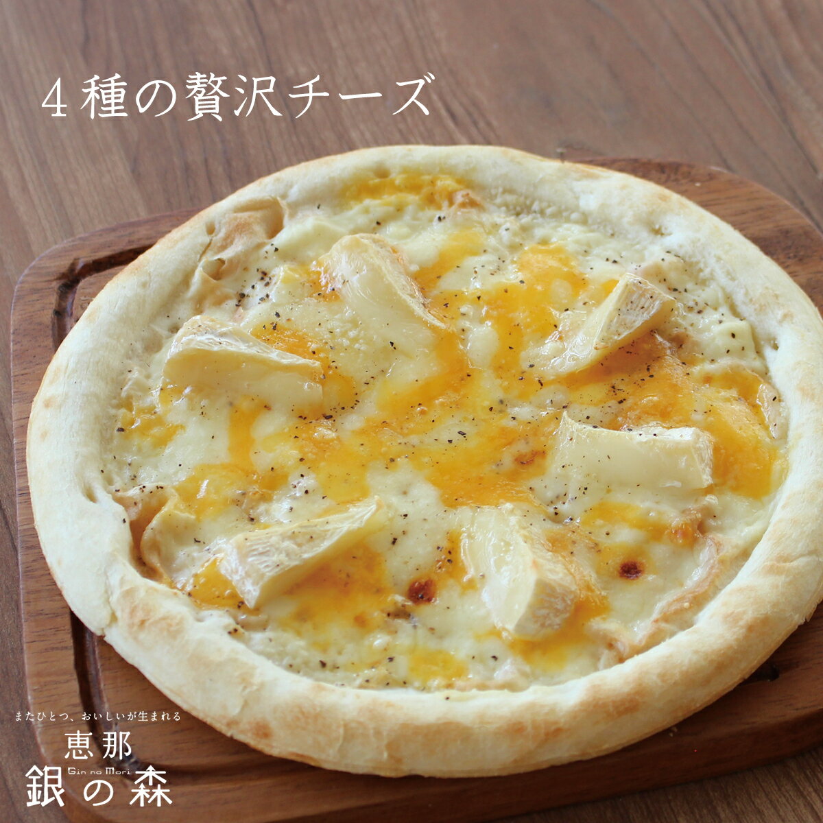 チーズパン 4種 の 贅沢 チーズ ピザ 【冷凍ピザ pizza set 冷凍 ピッツァ】