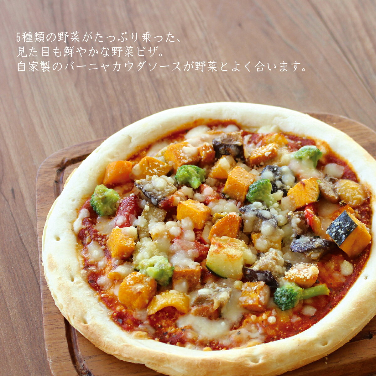彩り 野菜 の バーニャカウダ ピザ ギフト プレゼント 冷凍ピザ 冷凍ピッザ ピザ生地　手作り チーズ 宅配ピザ ピッツァ 岐阜県 銀の森 ginnomori-10000029 おせち屋 銀の森 楽天市場店 サンプル画像2