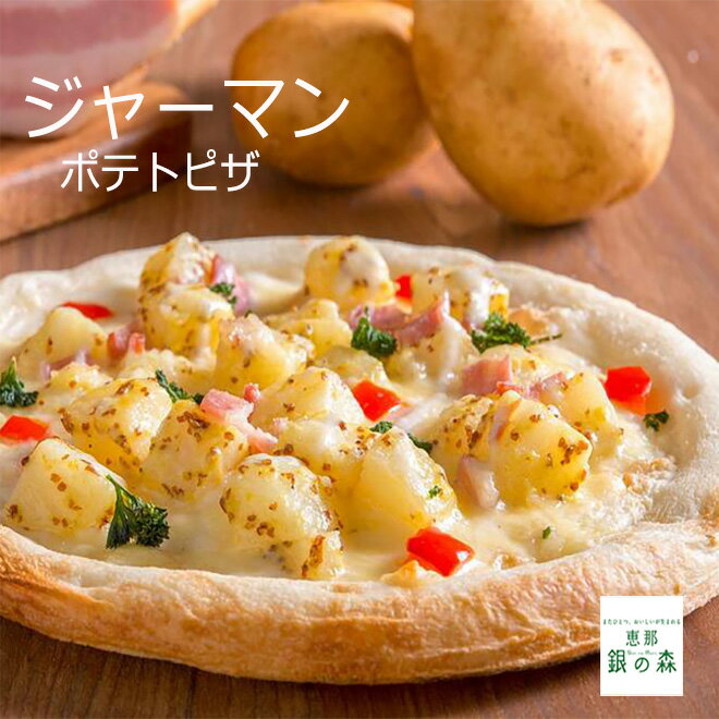 ジャーマンポテト ピザ ギフト プレゼント 冷凍ピザ 冷凍ピッザ ピザ生地　手作り チーズ 宅配ピザ ピッツァ 岐阜県 銀の森のサムネイル
