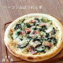ベーコン・ほうれんそう ピザ ギフト プレゼント 冷凍ピザ 冷凍ピッザ ピザ生地 手作り チーズ 宅配ピザ ピッツァ 岐阜県 銀の森