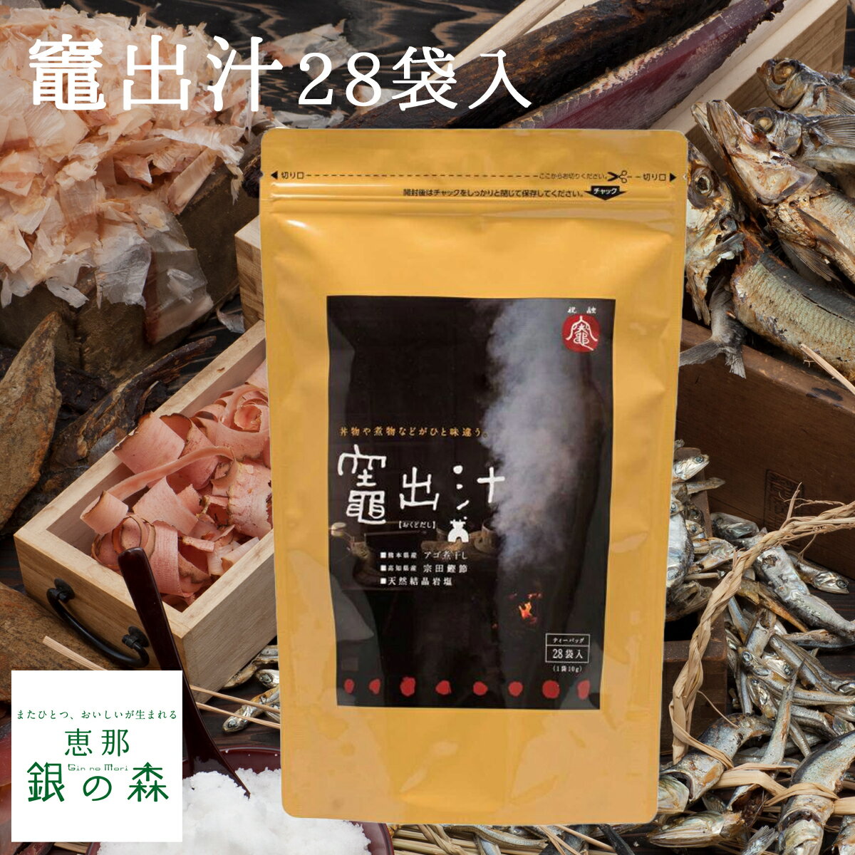 竈出汁 28袋入 【 おくどだし だしパック だしの素 出汁 かつおだし だし昆布 だしつゆ 宗田節 鰹節 かつおぶし あご 焼きあご 】岐阜 恵那 銀の森のサムネイル