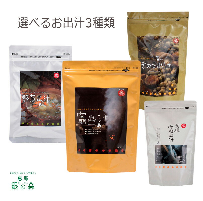 28袋入x3種類 竈出汁 減塩 竈出汁 きのこ出汁 野菜出汁【 おくどだし だしパック だしの素 出汁 かつおだし だし昆布 だしつゆ 宗田節 鰹節 かつおぶし あご 焼きあご 】岐阜 恵那 銀の森のサムネイル