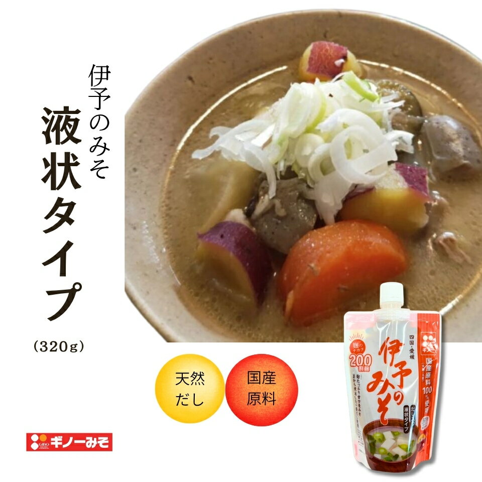 ギノーみそ 国産伊予のみそ・液状タイプ 230g 麦みそ