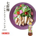 ギノーみそ 七折梅ノンオイルドレッシング 230ml 愛媛県産七折小梅