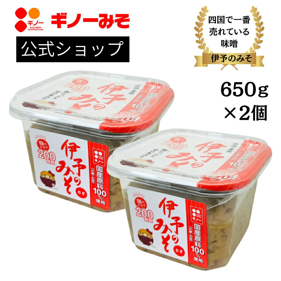 ギノーみそ 国産伊予のみそ・つぶカップ 650g×2個セット 麦みそ