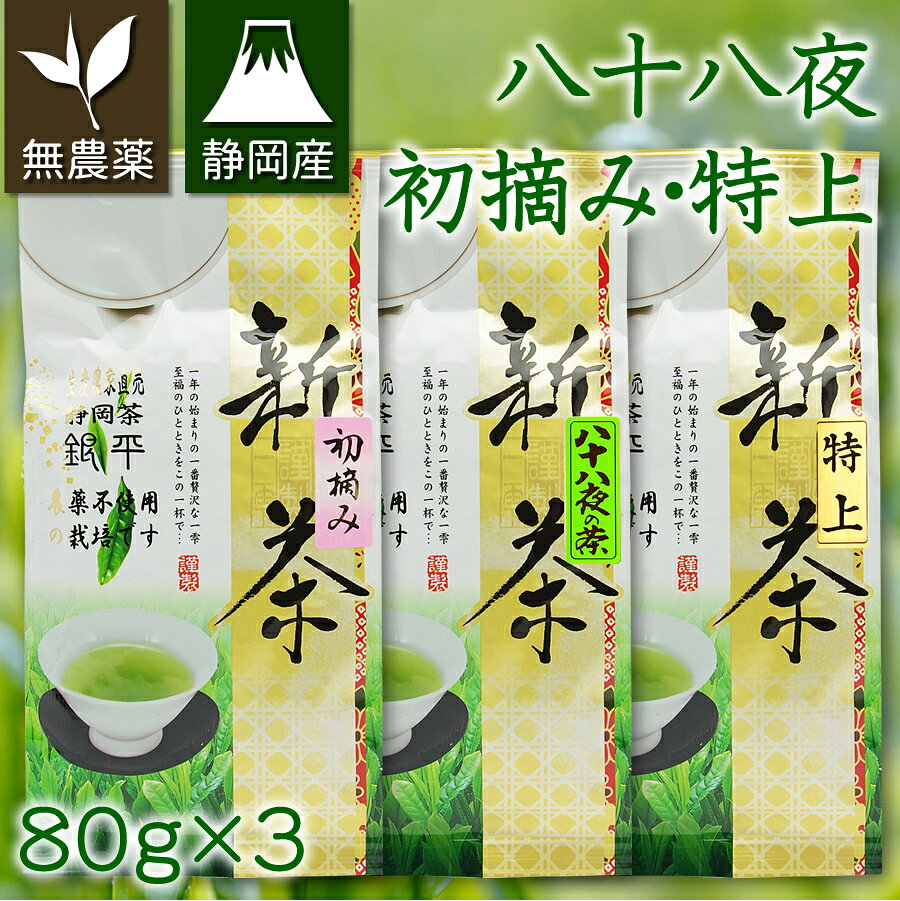 【母の日ギフト】初摘み新茶80g八十八夜新茶80g特上新茶80g3袋セットミニカーネーション付きラッピングネコポス便にて送料無料【宅配便は別途00円】