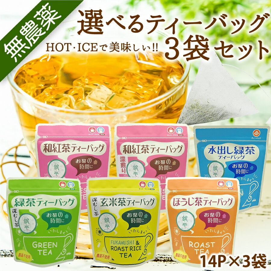 無農薬 上級茶葉選べるティーバッグ3袋3g×14包 3袋セット ネコポス送料無料 一番茶 1番茶 緑茶 静岡茶 JAS 有機 無農薬茶 無農薬緑茶 深蒸し茶 お茶 日本茶 紅茶 和紅茶 ほうじ茶 焙じ茶 玄米茶 煎茶 茶葉 福袋 贈答 プレゼント 【当店オススメ】