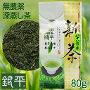 2025年産 新茶販売(予約) 八十八夜新茶 80g袋入【新茶】【静岡茶】【深蒸し茶】【無農薬茶】【2160円以上送料無料】【メール便発送】【新茶販売中】