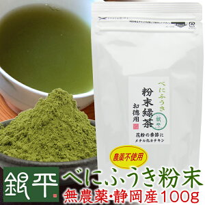 無農薬べにふうき粉末緑茶 徳用100gネコポス便で送料無料静岡県産10袋購入で＋1袋サービス！サンプルオマケ付き無農薬・無化学肥料栽培の安心なべにふうきです