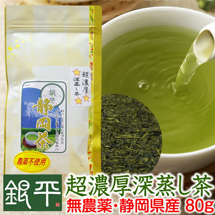 通常茶葉の2～3倍の濃さ!!超濃厚プレミアム深蒸し茶80gネコポス便で送料無料静岡県産・1番茶10袋購入で＋1袋サービス サンプルおまけ付無農薬・無化学肥料栽培の深蒸し茶緑茶/カテキン/お得/有…