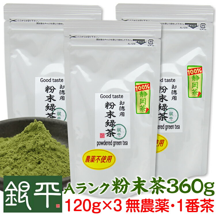 【NEW】無農薬・深蒸し粉末緑茶360g真空アルミパック120g×3袋ネコポス便で送料無料静岡県産・Aランク茶葉・1番茶のみ使用無農薬・無化学肥料栽培の粉茶です店長涙の破格商品粉末茶/静岡茶/緑茶/健康茶/上級茶葉/粉茶/JAS認定の畑で栽培/深蒸し茶