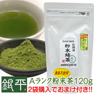 【NEW】2袋購入でS級粉末茶50gおまけ！無農薬・深蒸し粉末緑茶120gネコポス便で送料無料静岡県産・Aランク茶葉・1番茶のみ使用無農薬・無化学肥料栽培の粉茶です粉末茶/静岡茶/緑茶/健康茶/上級茶葉/深蒸し茶/有機JAS認定の畑で栽培/粉茶/深蒸し茶