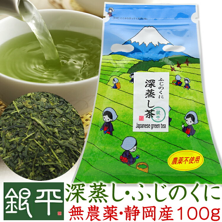 無農薬・深蒸し茶ふじのくに100g2160円以上で送料無料7％OFFクーポン有新茶予約受付中静岡県産・1番茶のみ使用12袋購入で＋1袋サービス！オマケ付無農薬・無化学肥料栽培の安心な深蒸し茶です