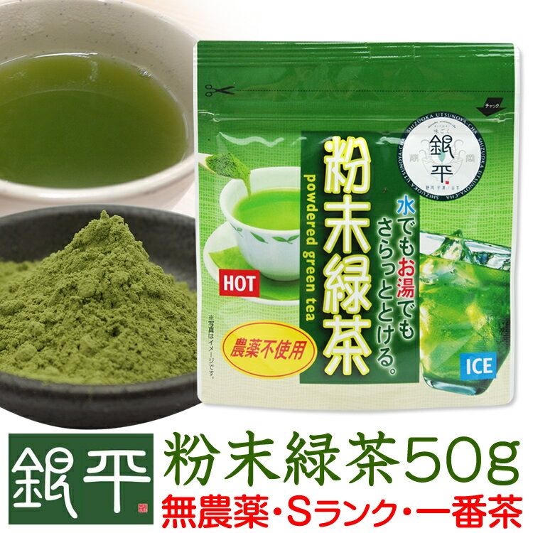 無農薬・粉末緑茶50g2160円以上で送