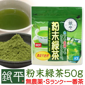 無農薬・粉末緑茶50g2160円以上で送料無料静岡県産Sランク茶葉・1番茶のみ使用10袋購入で＋1袋サービス！おまけ付無農薬・無化学肥料栽培の安心な粉茶です粉末茶/静岡茶/緑茶/健康茶/上級茶葉