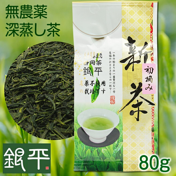 2023年産　初摘み新茶予約80g袋入【新茶】【静岡茶】【深蒸し茶】【無農薬茶】【2160円以上送料無料】【メール便発送】【新茶販売中】