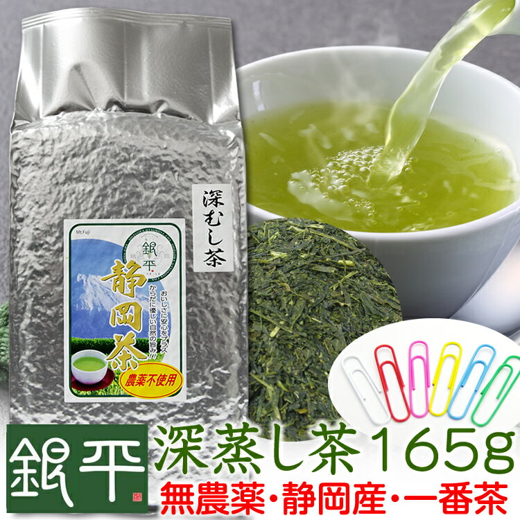 一番人気 お徳用深蒸し茶165gプラス金額で新茶濃いめ・濃いめ3本購入送料無料、お茶壷20gおまけ！2025茶好評発売中！★無農薬★ネコポス便で送料350円静岡県産・1番茶のみ使用8本購入でおまけ3＋60g1付！無化学肥料栽培 お茶 煎茶 緑茶