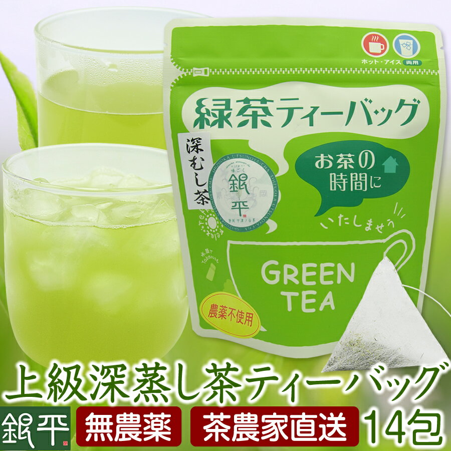 無農薬 上級茶葉深蒸し煎茶ティー