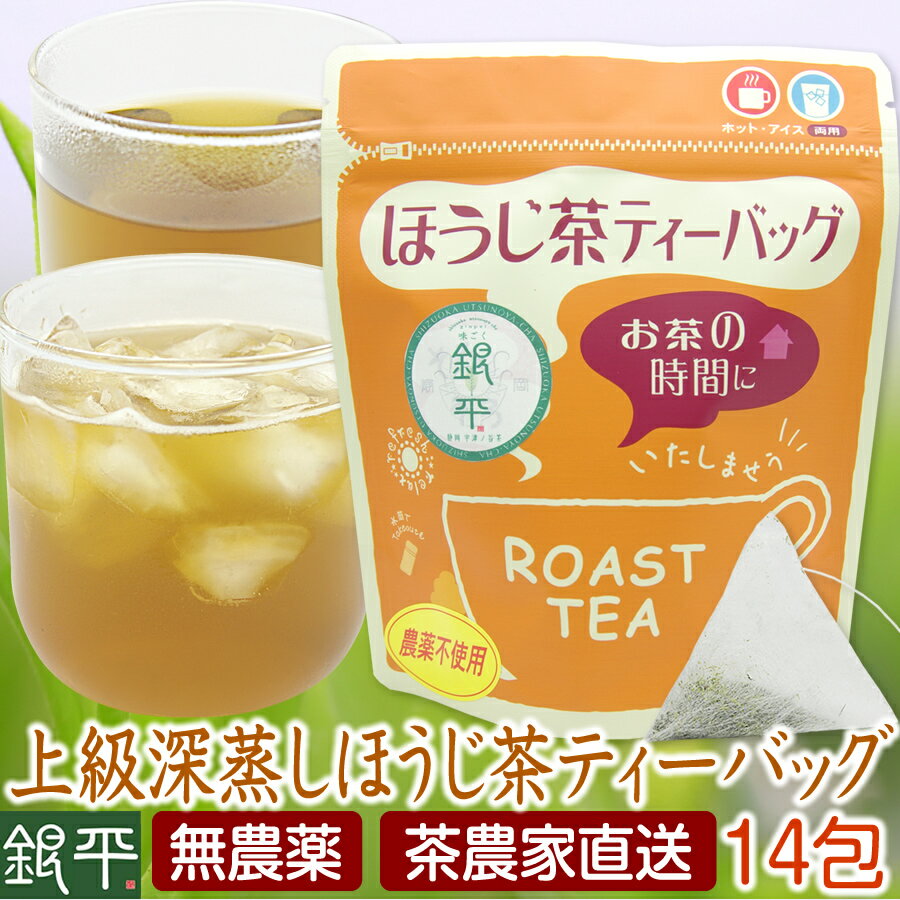 無農薬 上級茶葉 深蒸しほうじ茶テ