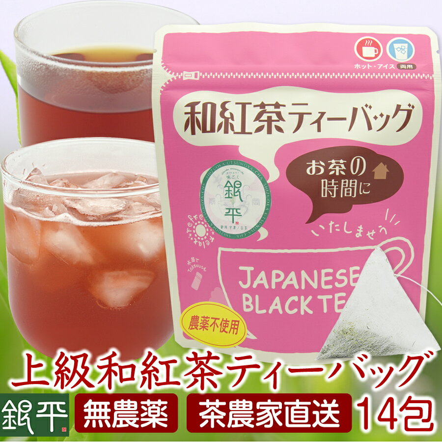 無農薬 上級茶葉 和紅茶ティーバッグ3g×14包 ネコポス送料無料 一番茶 1番茶 紅茶 静岡茶 J ...