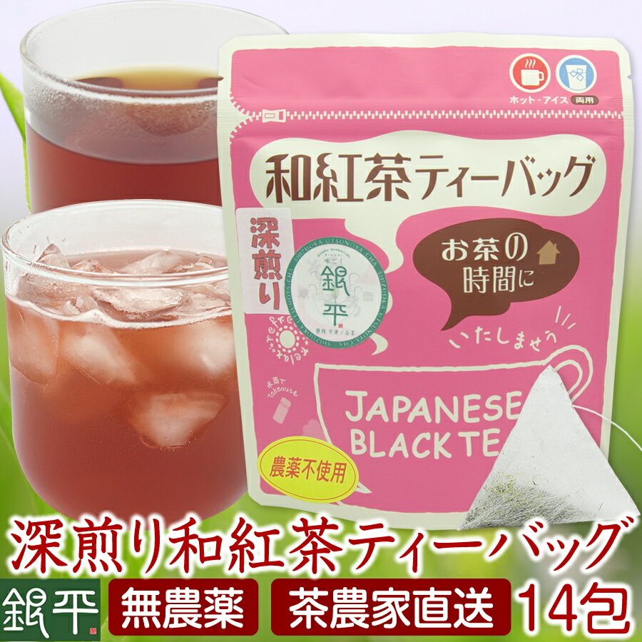 無農薬 上級茶葉 深煎り和紅茶ティーバッグ3g×14包 ネコポス送料無 一番茶 1番茶 紅茶 静岡茶 無農薬茶 無農薬紅茶 和紅茶 お茶 日本茶 茶葉 お取り寄せ【当店オススメ】