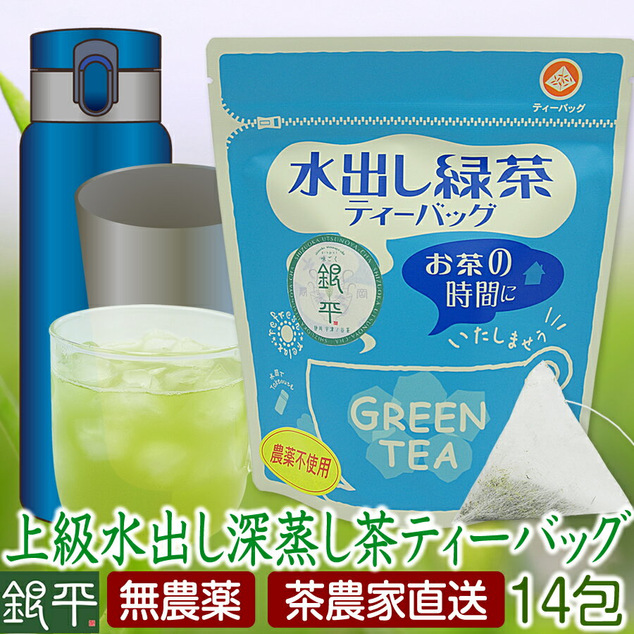 無農薬 上級茶葉 深蒸し茶水出しティーバッグ4g×14包 ネコポス便送料無料 一番茶 1番茶 緑茶 静岡茶 JAS 有機 無農薬茶 無農薬緑茶 水出し 深蒸し茶 お茶 日本茶 煎茶 茶葉 お取り寄せ【当店オススメ】のサムネイル