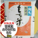 【令和元年産】【もち米】【同梱専用商品】宮城県産みやこがねもち1Kg「特A」【単品なら5kg以上で送料無料】