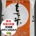 令和3年産　もち米　【同梱専用商品】　宮城県産　みやこがねもち1Kg「特A」【単品なら5kg以上で送料無料】