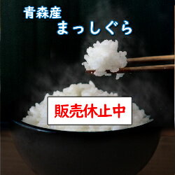 送料無料　無洗米　【特売価格4,180円】　青森県産まっしぐら 10kg(5Kgx2)　令和4年産　乾式無洗米　精米のサムネイル