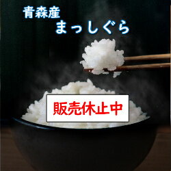 令和5年産 送料無料 無洗米 【特売価格4,980円】 青森県産まっしぐら 10kg(5Kgx2) 乾式無洗米 精米