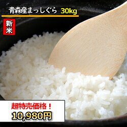 送料無料　無洗米　【特売価格10,280円】　青森県産　まっしぐら　30kg　令和4年産　精米　乾式無洗米　選べる精米方法のサムネイル