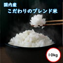 令和5年産 送料無料 無洗米  国内産 ブレンド米 こだわり米屋の仕立て米 10Kg 5kgX2 乾式無洗米 精米