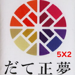 送料無料　無洗米　【特売価格5,280円】　令和4年産　宮城県産だて正夢　5kgX2　10kg　乾式無洗米・精米　選べる精米方法のサムネイル