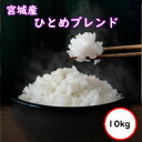 名称：乾式無洗米 産地：宮城産 品種：ひとめぼれ 産年：令和5年産 使用割合：単一原料米 内容量：5Kgx2 精米年月日：パッケージに記載 ＊沖縄・離島宛のご注文はお受けしておりません。＊