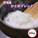 令和5年産 送料無料 無洗米  宮城産ひとめぼれブレンド 選べる精米方法 20kg(ヌカ除去後18kg)