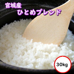 令和5年産 送料無料 無洗米 【特売価格11 430円】 宮城産ひとめぼれブレンド 選べる精米方法 30kg ヌカ除去後27kg 