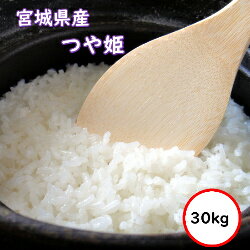 令和5年産 送料無料 無洗米 【特売価格12,780円】 宮城県産 つや姫 30kg 精米 乾式無洗米 選べる精米方法