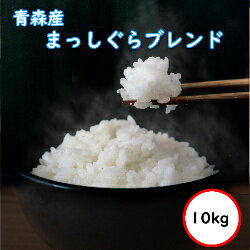 令和5年産 送料無料 無洗米 【特売価格4,650円】 青森産まっしぐらブレンド 10Kg（5kgX2） 選べる精米方