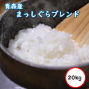 令和5年産 送料無料 無洗米  青森産まっしぐらブレンド 選べる精米方法 20kg(ヌカ除去後18kg)