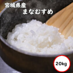 令和5年産 送料無料 無洗米 【特売価格8,080円】 宮城県産 まなむすめ20kg 精米 乾式無洗米 選べる精米..