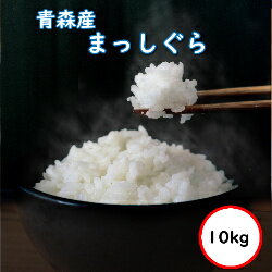 令和5年産 送料無料 無洗米 【特売価格4,980円】 青森県産まっしぐら 10kg(5Kgx2) 乾式無洗米 精米