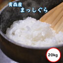 令和5年産 送料無料 無洗米  青森県産 まっしぐら 20kg 精米 乾式無洗米 選べる精米方法