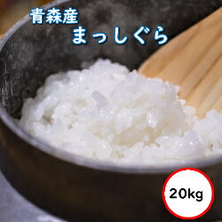 令和5年産 送料無料 無洗米 【超特売価格7,980円】 青森県産 まっしぐら 20kg 精米 乾式無洗米 選べる精米方法